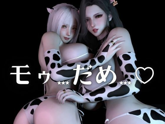 サンプル-モーモー爆乳パラダイス！メス牛女2匹に絞られる交尾録【差分込み約26分】 - サンプル画像