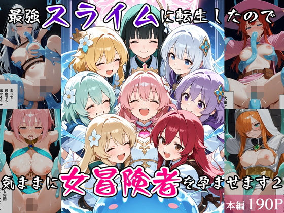 スライムとして異世界に順応し……【最強スライムに転生したので気ままに女冒険者を孕ませます2】　by　べえむべえむ