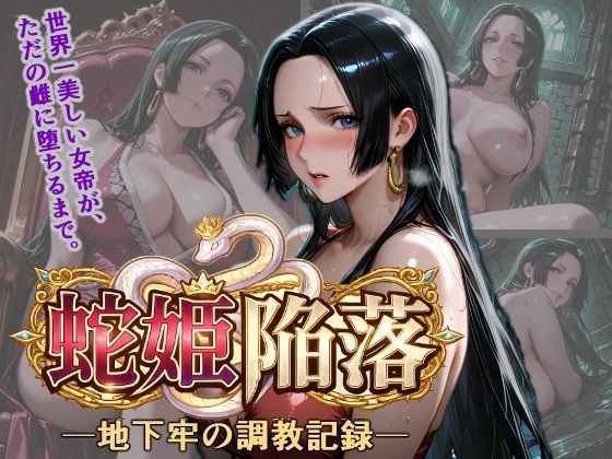 蛇姫陥落 地下牢の調教記録【くさむし】
