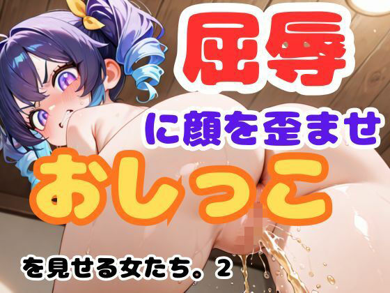 屈辱に顔を歪ませながらおしっこを見せる女たち。2