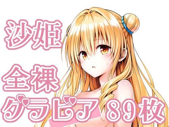 016_沙姫_グラビア_1