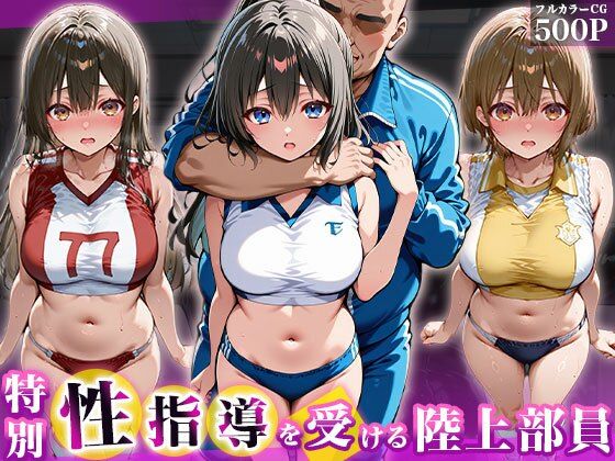 そんな彼女たちを押し倒し【特別性指導を受ける陸上部員】　by　チュッパサックス