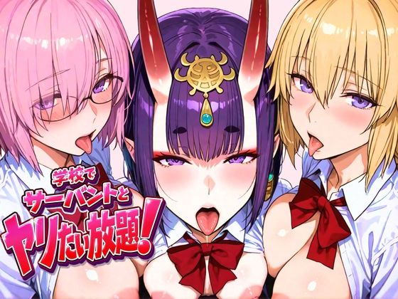 学校でサーバントとヤリたい放題！