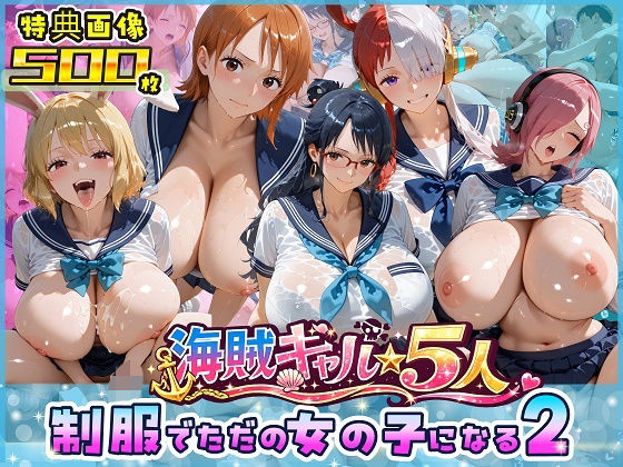 【無料エロ漫画】d_763642 海賊美女5人、制服でただの女の子になる2(ビッグシップ)