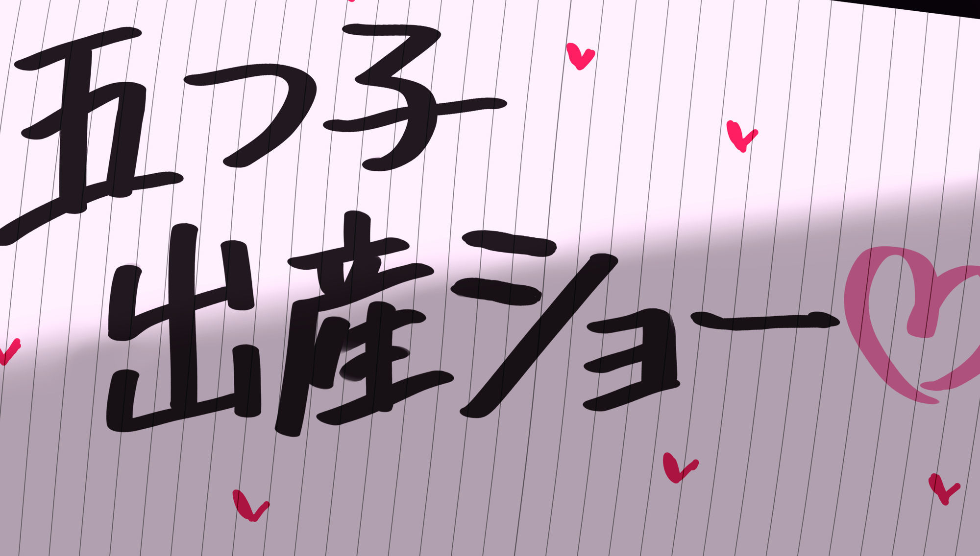牛乳パックの過去絵まとめ【出産編】 サンプル2