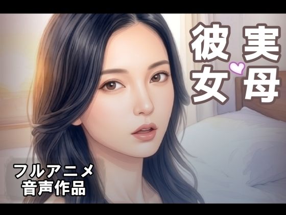 実母・彼女【高木麗子】（短編作品）