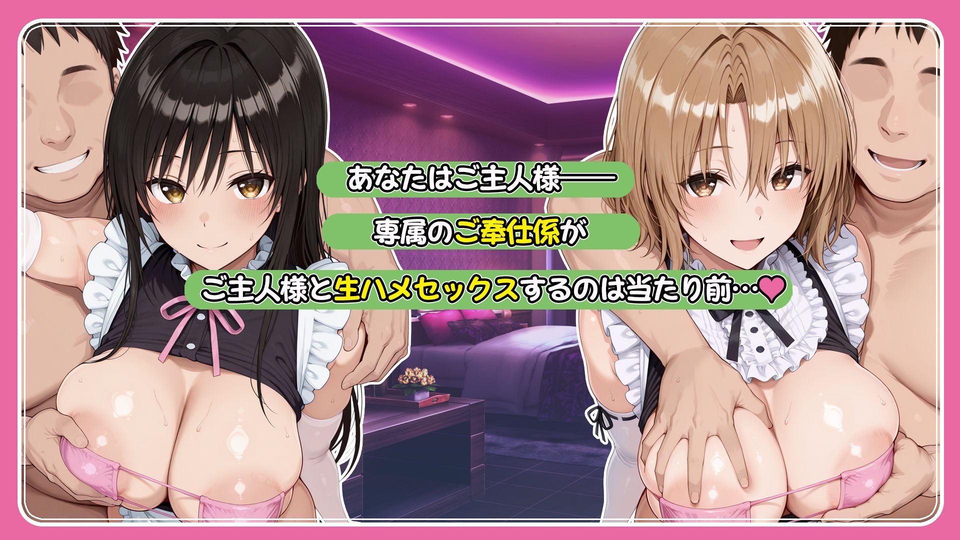 ご主人様専用奉仕係 古手川唯＆籾岡里紗 サンプル1