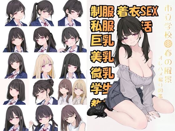 市立学校 春の風景 オレのハメ撮り図鑑【カワイイ法人SJMアニメ】