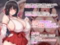 爆乳デカ尻黒髪ロングの巫女さんに愛重めのドスケベご奉仕で搾り取られるっ