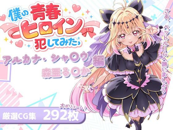 僕の青春ヒロイン犯してみたっアルカナ・シャ〇ウ/森亜る〇か編