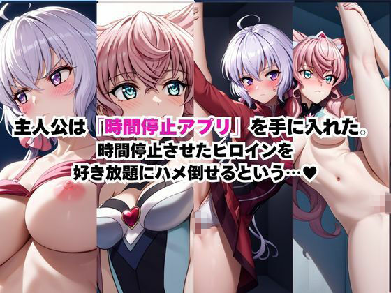 時間停止アプリでレ〇プ天国!?凝縮絶頂で最高の快感体験を!【雪〇クリス&マ〇ア】 画像1
