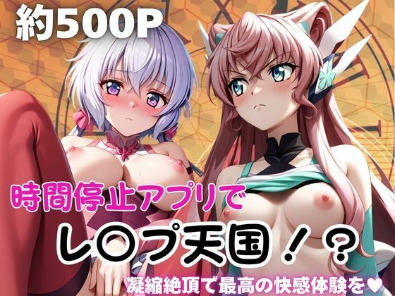 時間停止アプリでレ〇プ天国！？凝縮絶頂で最高の快感体験を！【雪〇クリス＆マ〇ア】【ペラルタ】