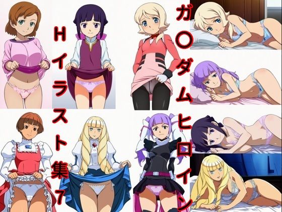 ガ〇ダムヒロインHイラスト集7