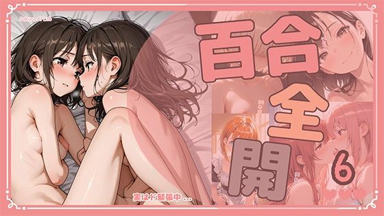 百合全開6