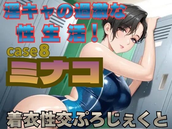 【着衣性交ぷろじぇくと】淫キャの過激な性生活！case8 ミナコ
