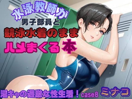 【淫キャの過激な性生活！case8 ミナコ】水泳教師が男子部員と競泳水着のままハメまくる本