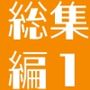 よい子ブックス まとめ総集編 vol.1
