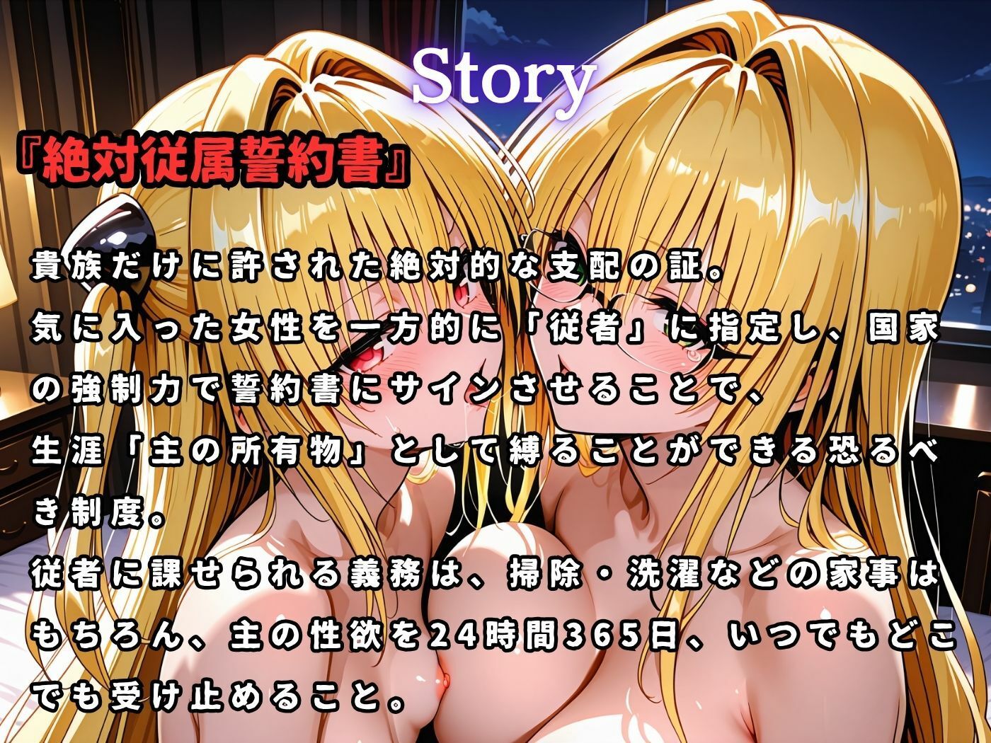 絶対従属誓約書 〜堕ちゆく従者たちの奉仕録〜【ヤ〇＆ティ〇ーユ編】1