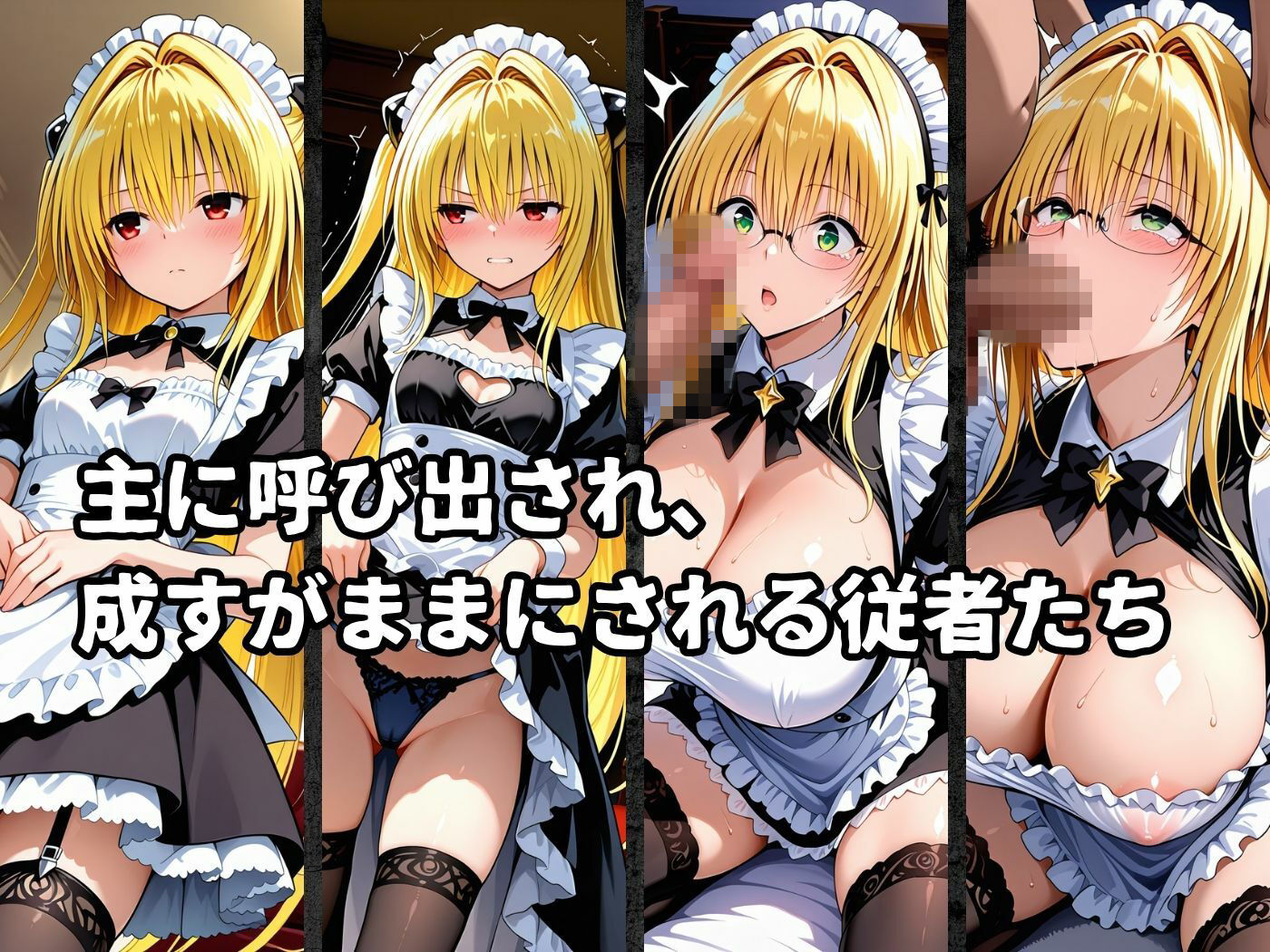絶対従属誓約書 〜堕ちゆく従者たちの奉仕録〜【ヤ〇＆ティ〇ーユ編】2