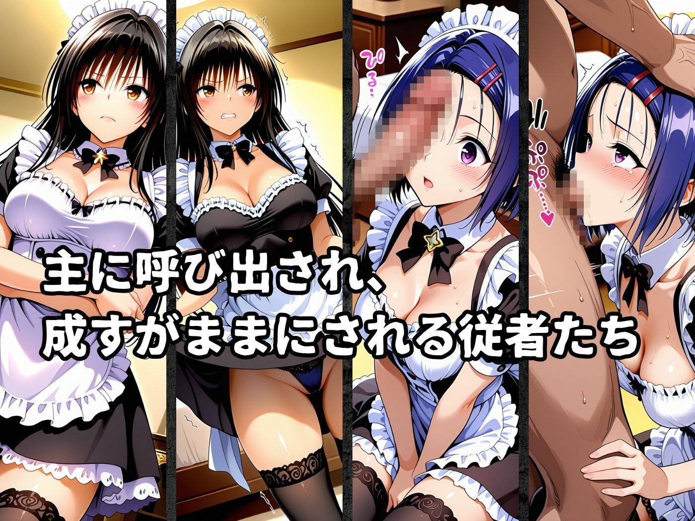 絶対従属誓約書～堕ちゆく従者たちの奉仕録～【古〇川＆西〇寺編】2