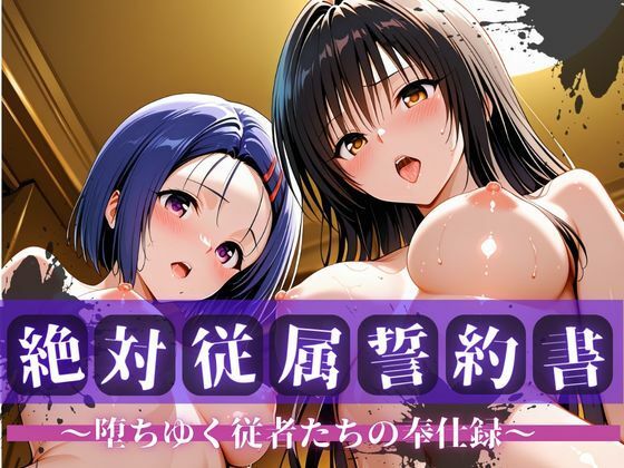 掃絶対従属誓約書にサインさせることで【絶対従属誓約書～堕ちゆく従者たちの奉仕録～【古〇川＆西〇寺編】】　by　快堕メモリアル