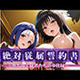 絶対従属誓約書 〜堕ちゆく従者たちの奉仕録〜【古〇川＆西〇寺編】