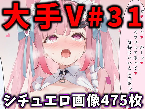 大人気Vtuberのエロ画像集 31【ありすみあのあとりえ】