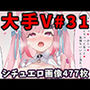 大人気Vtuberのエロ画像集 31