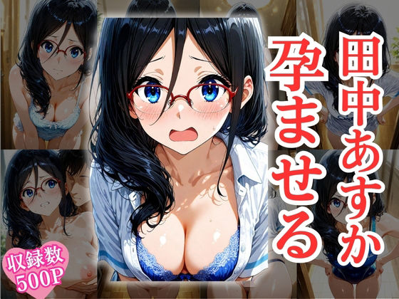 完璧超人の田中あ〇か、調教で鉄の仮面を剥がされて「本能で鳴く愛玩メス」に堕ちた件。【CG集・500枚】【カワゴエストア】