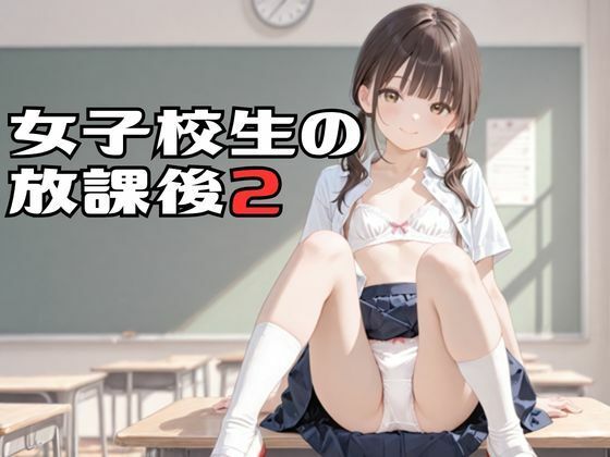 女子校生の放課後2_1