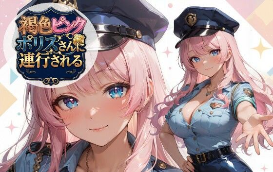 褐色ピンクポリスさんに連行される