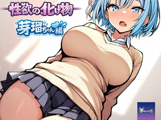ーー性欲の化け物ーー芽瑠ちゃん編