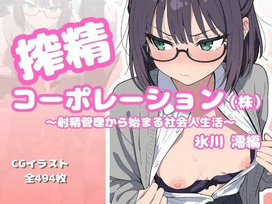 「搾精コーポレーション（株） 氷川澪編 〜射精管理から始まる社会人生活〜」