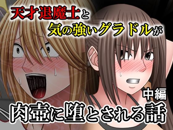 天才退魔士と気の強いグラドルが肉壺に堕とされる話 中編【バイオレット】