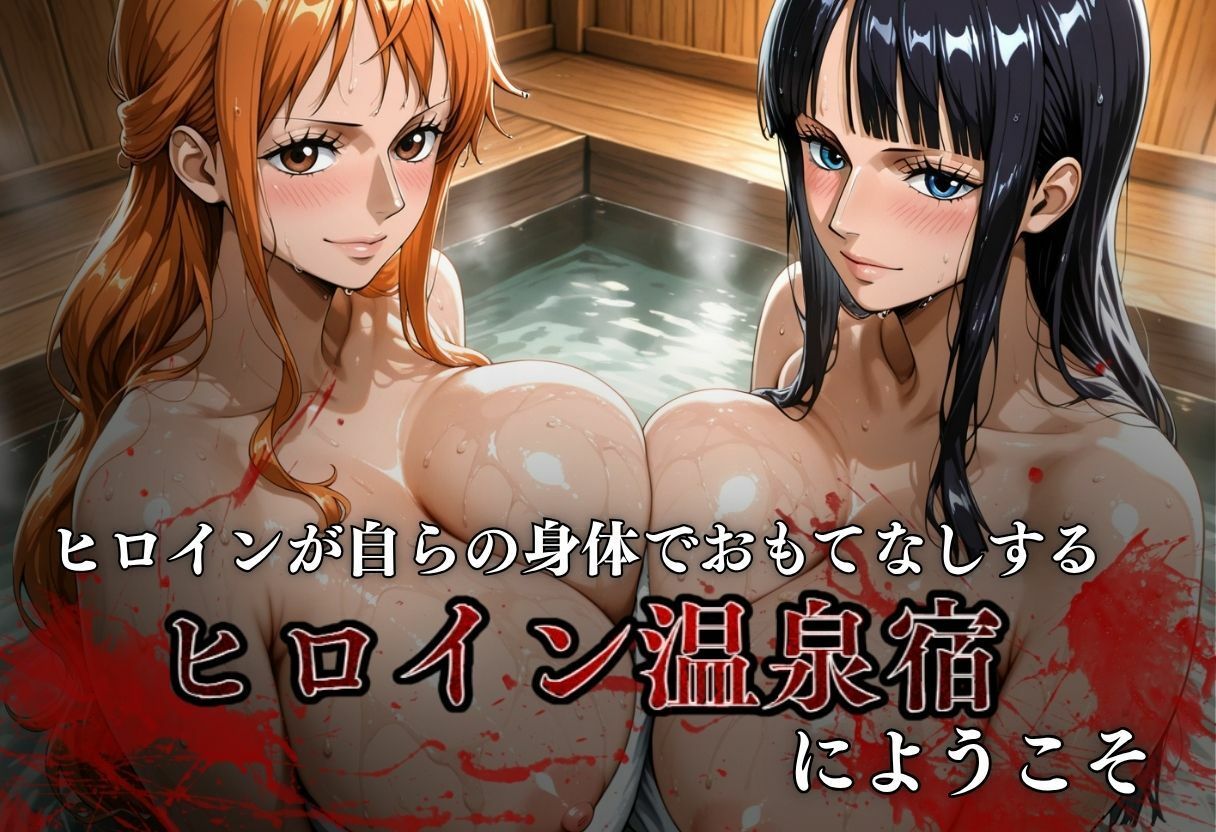 ヒロイン混浴温泉で快楽墜ち 画像1