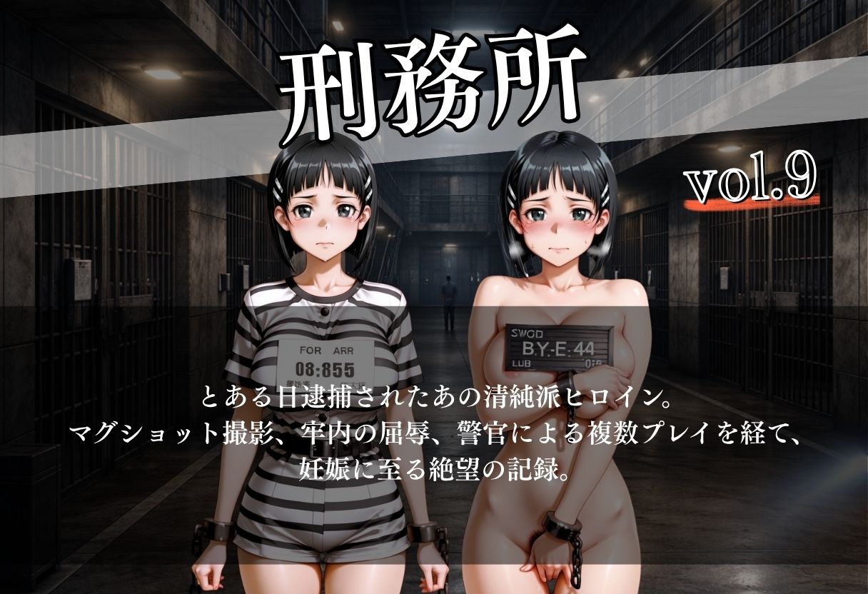 女子囚人記録〜逮捕から妊娠まで〜Vol.9 サンプル1