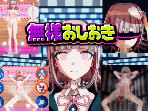 ［ダンガン○ンパ］無様おしおき 七○千秋編【変態紳士】