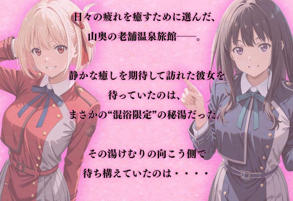 【混浴温泉宿】リコリス・リコ◯ル～錦◯千束・井◯たきな編～_1