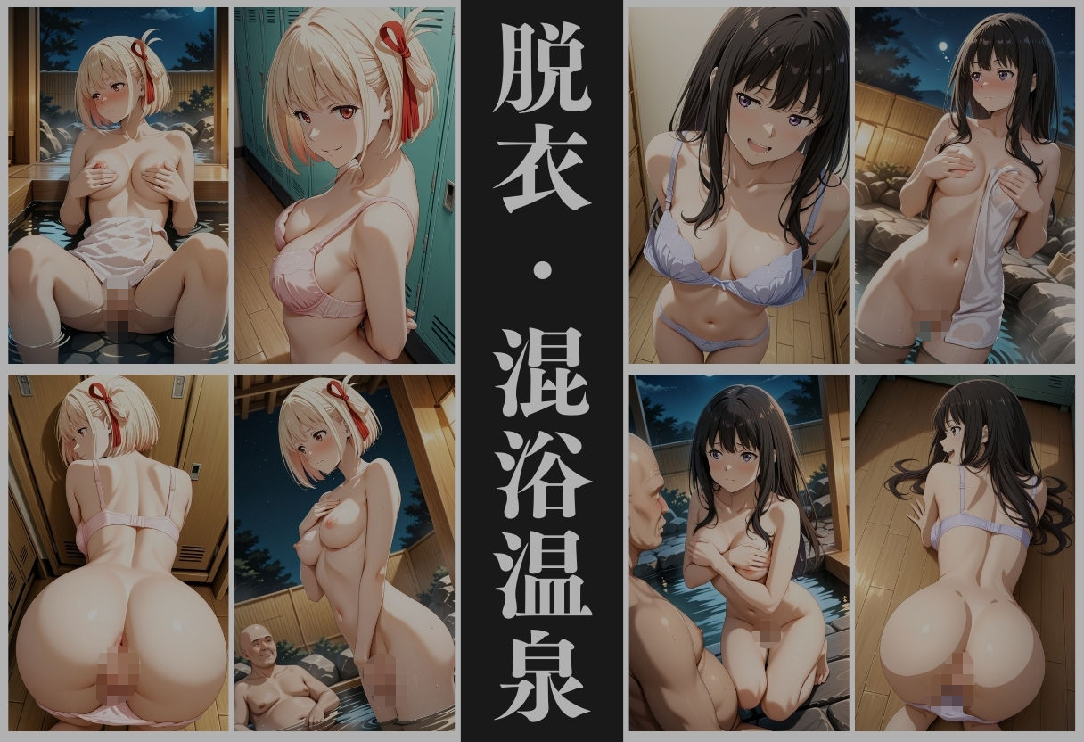 【混浴温泉宿】リコリス・リコ◯ル～錦◯千束・井◯たきな編～_5
