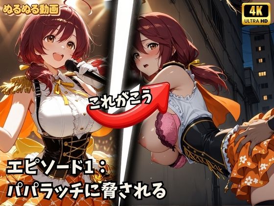 アイドルの裏側、全部見せます  夜は欲望にまみれてぐちょぐちょにとろける巨乳アイドルたち  脅迫NTR・枕営業・カーセックス【4K高画質】 画像1