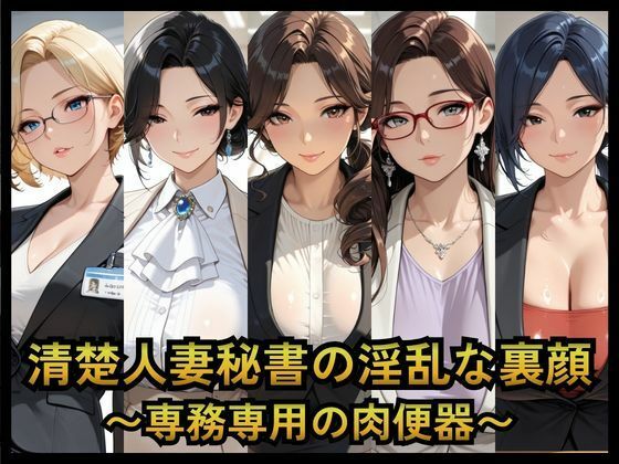 清楚人妻秘書の淫乱な裏顔   〜専務専用の肉便器〜
