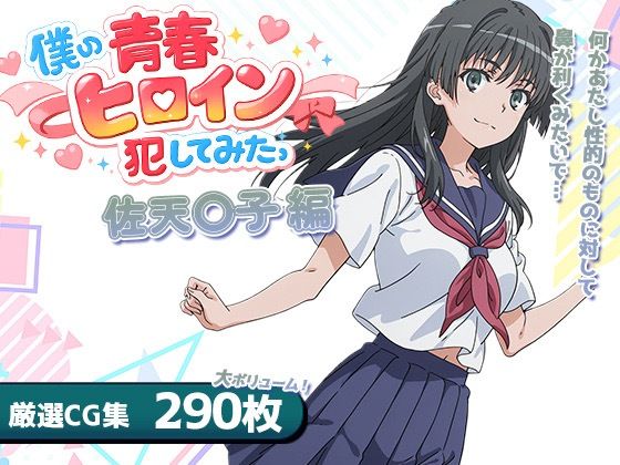 僕の青春ヒロイン犯してみたっ佐天〇子編_1