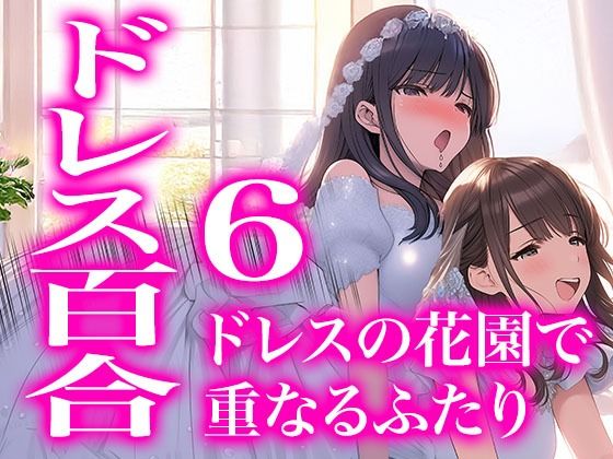 柔らかなドレスに埋もれる幸福感’をテーマに描いた【【ドレス美少女52】ドレスの花園で重なるふたり（百合6）】　by　Dresscco