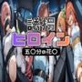 【299page】誘拐  ヒロイン  五〇分の花〇
