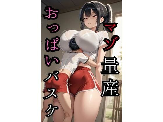 マゾ量産おっぱいバスケ