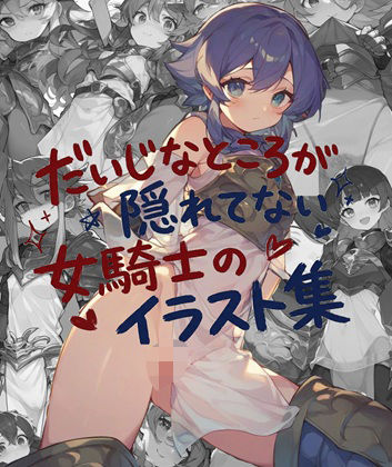 『女騎士×薄布:鎧の下の秘密イラスト集』