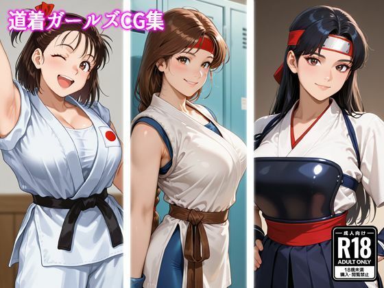 道着ガールズCG集【MILQ Works】