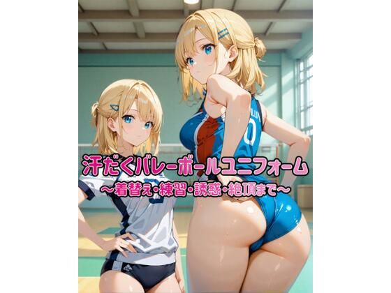 汗だくバレーボールユニフォーム 〜着替え・練習・誘惑・絶頂まで〜_1