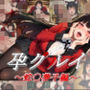 孕グルイ〜蛇〇夢子編〜