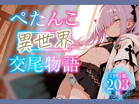 【虚色庭園】耳を揺らす獣人以外のヒロインも登場『ぺたんこ異世界交尾物語』 【虚色庭園】耳を揺らす獣人以外のヒロインも登場『ぺたんこ異世界交尾物語』
